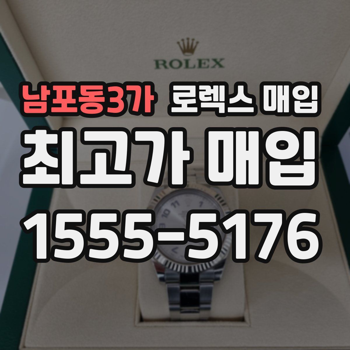 남포동3가 로렉스 매입