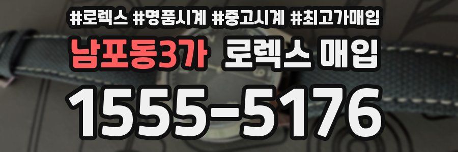 남포동3가 로렉스 매입