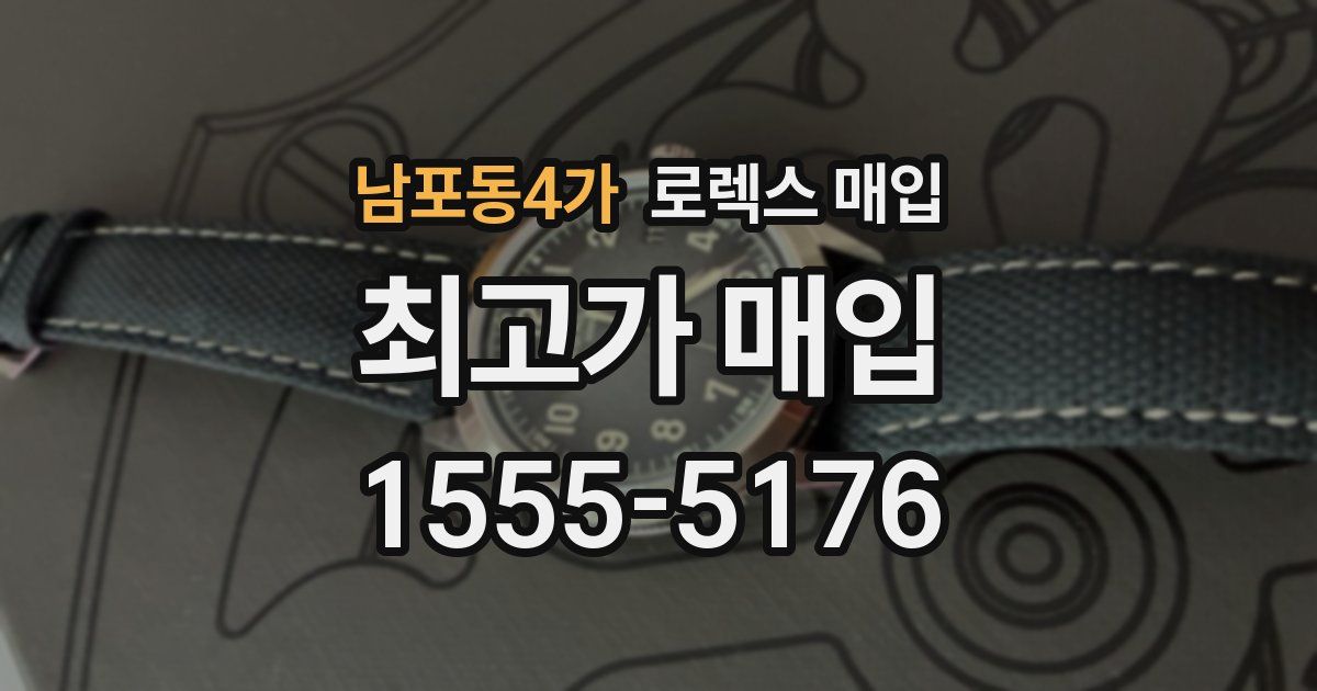 남포동4가 로렉스 매입