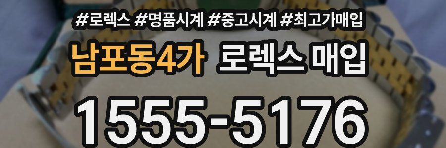 남포동4가 로렉스 매입
