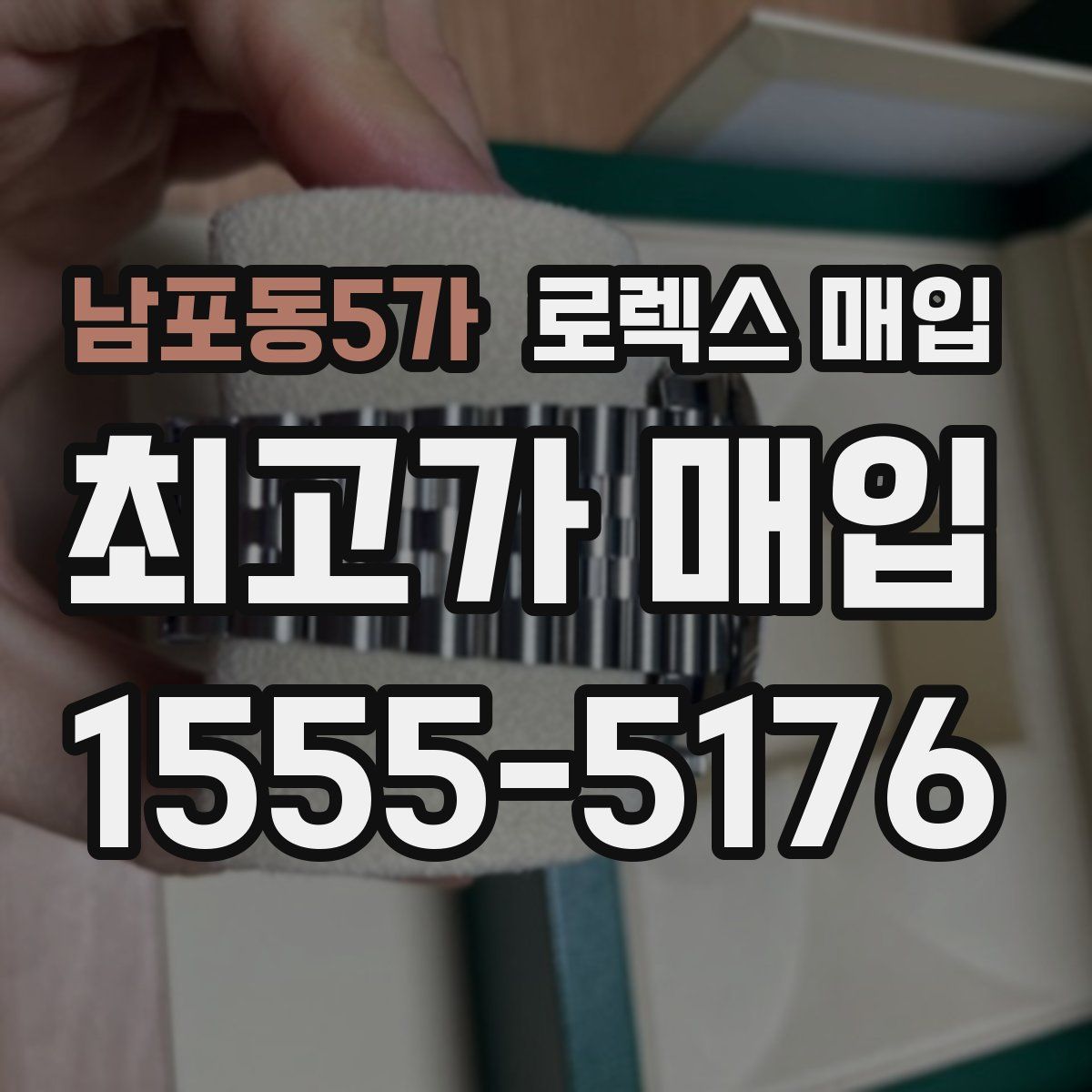남포동5가 로렉스 매입