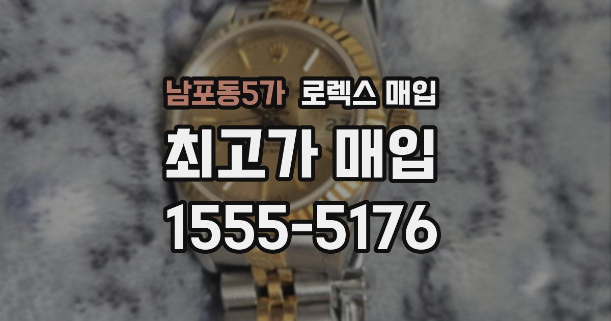 남포동5가 로렉스 매입