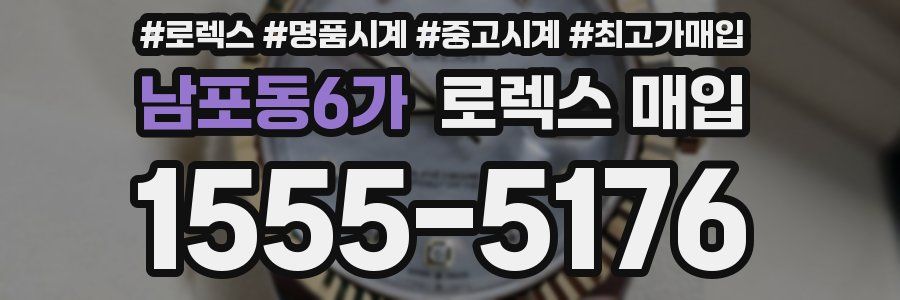 남포동6가 로렉스 매입
