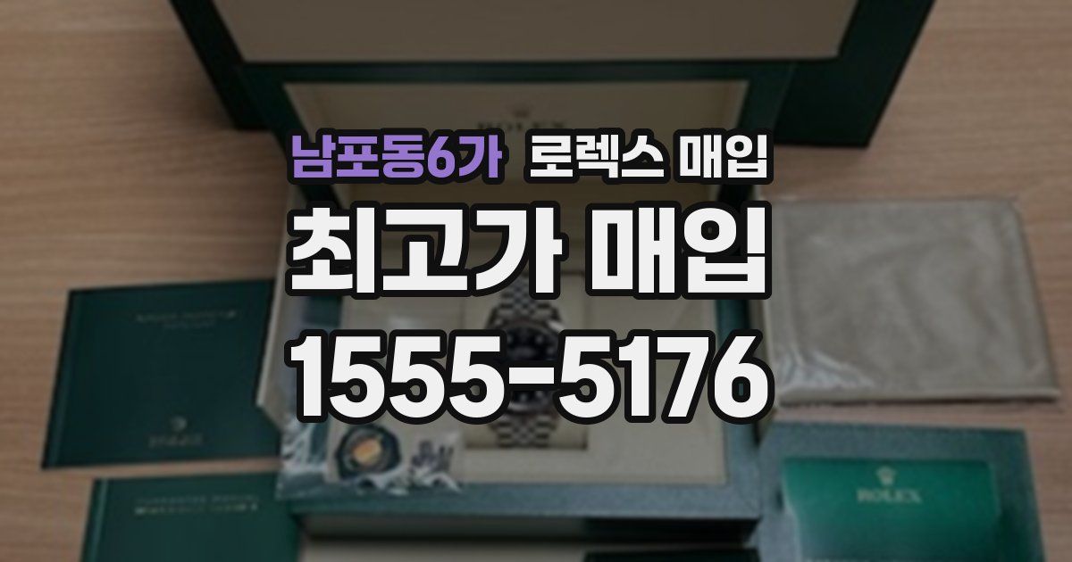 남포동6가 로렉스 매입