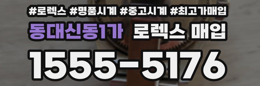 동대신동1가 로렉스 매입