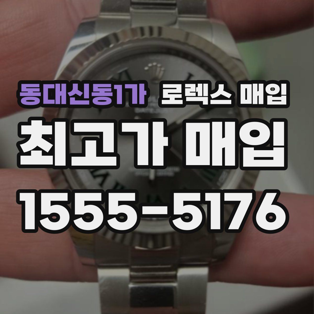 동대신동1가 로렉스 매입