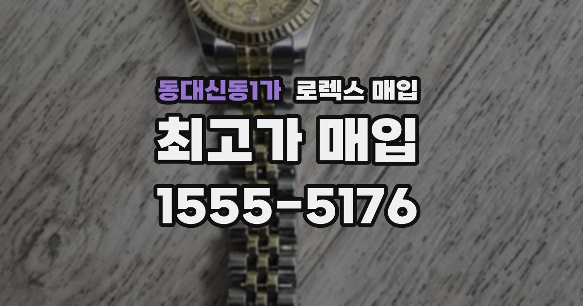 동대신동1가 로렉스 매입