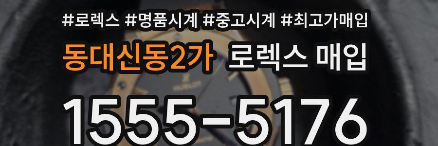 동대신동2가 로렉스 매입