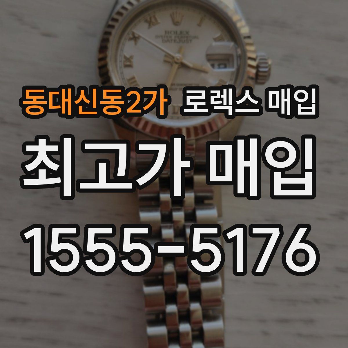 동대신동2가 로렉스 매입