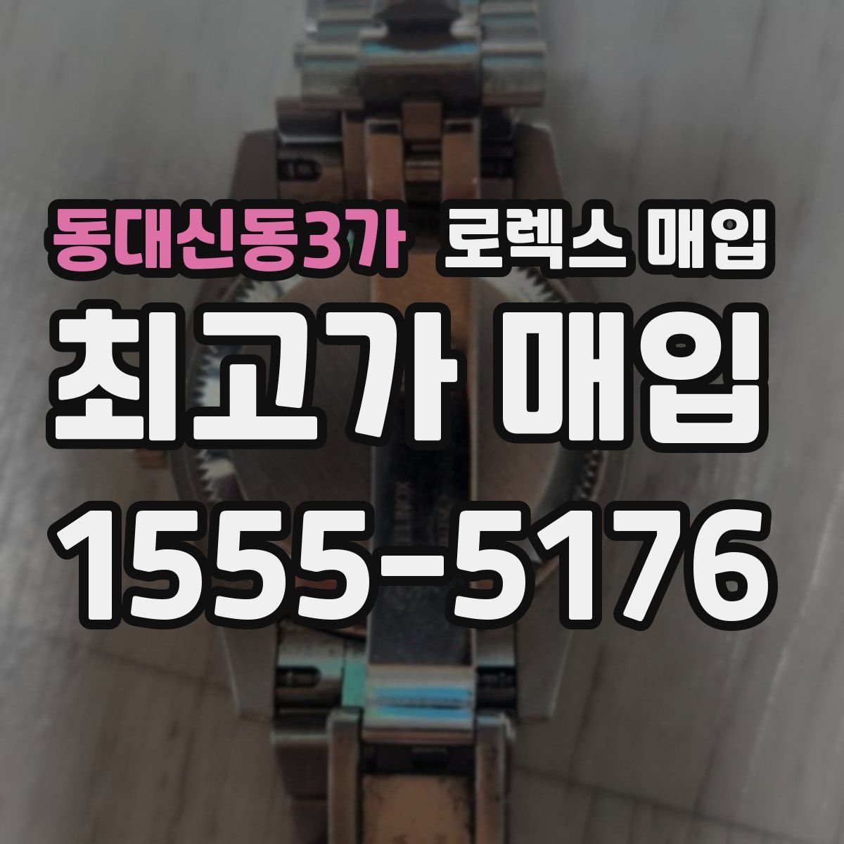 동대신동3가 로렉스 매입