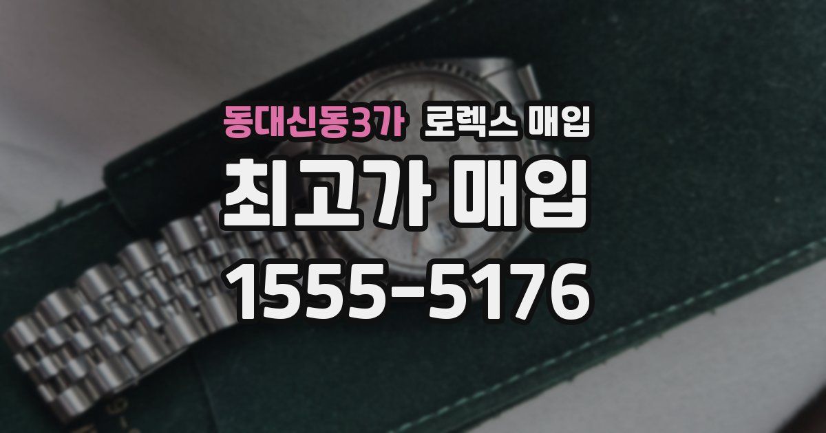 동대신동3가 로렉스 매입