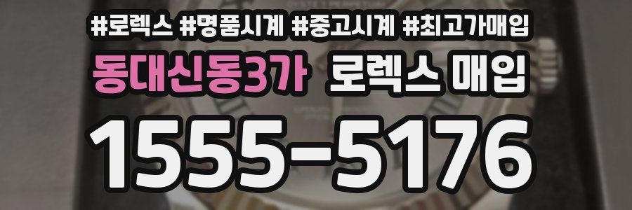 동대신동3가 로렉스 매입