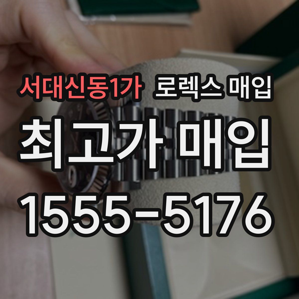 서대신동1가 로렉스 매입