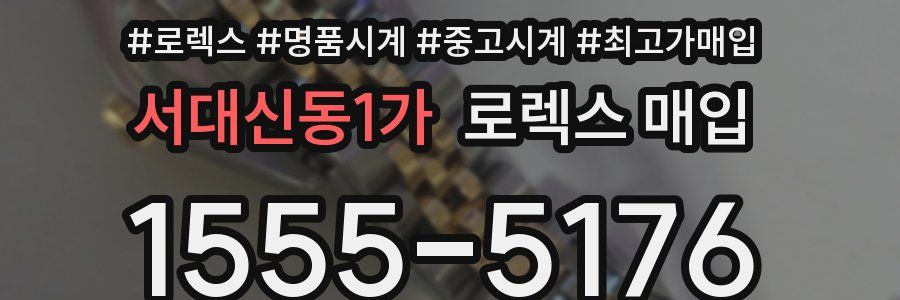 서대신동1가 로렉스 매입