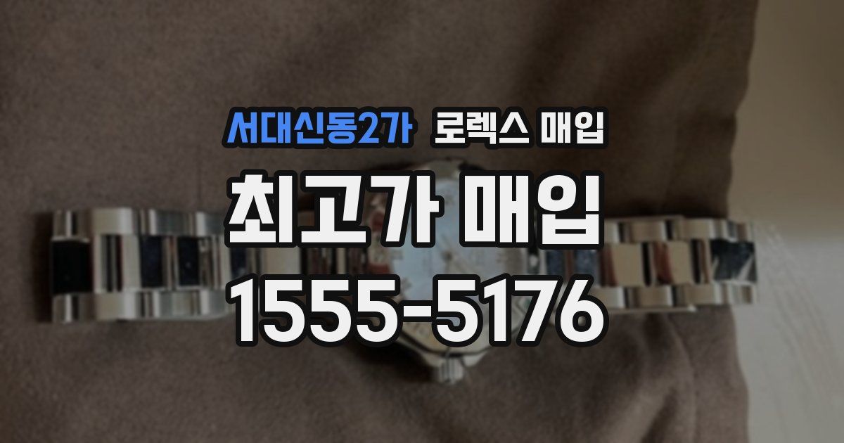 서대신동2가 로렉스 매입