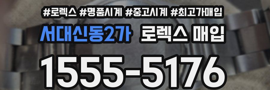 서대신동2가 로렉스 매입
