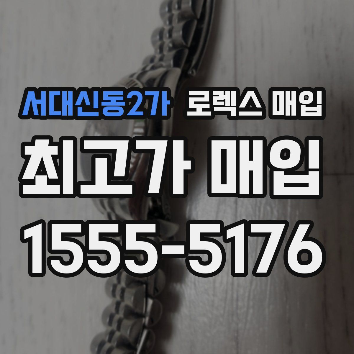 서대신동2가 로렉스 매입