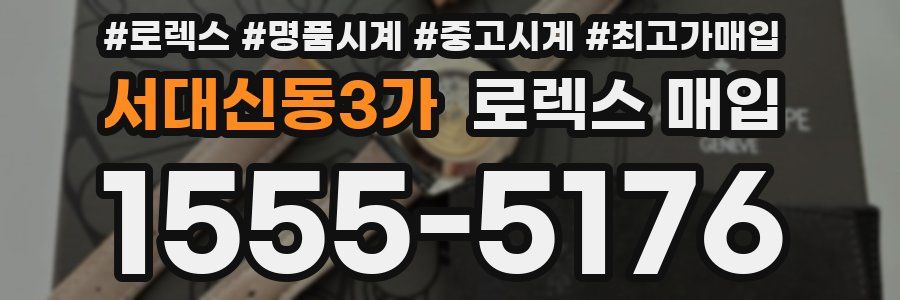 서대신동3가 로렉스 매입