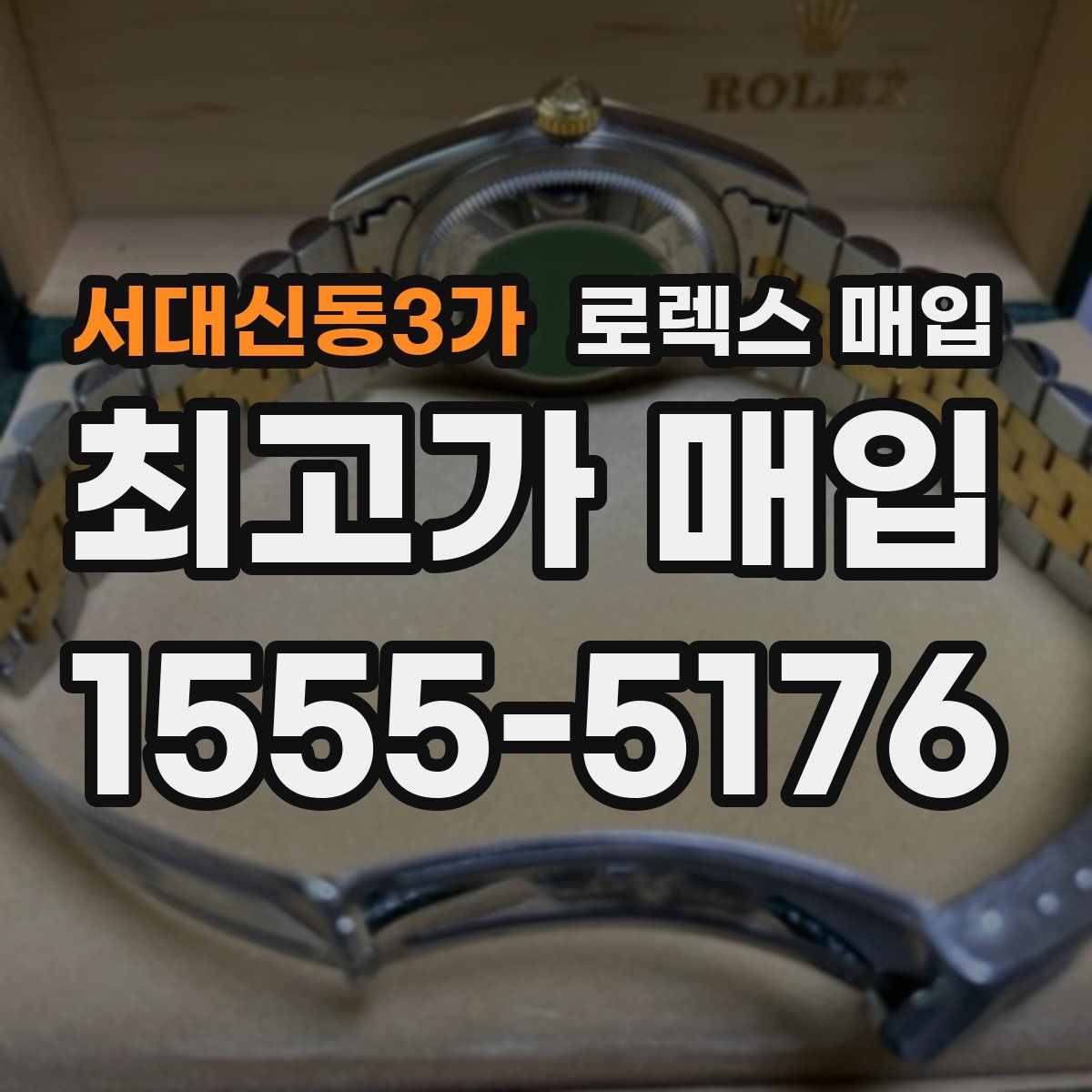 서대신동3가 로렉스 매입