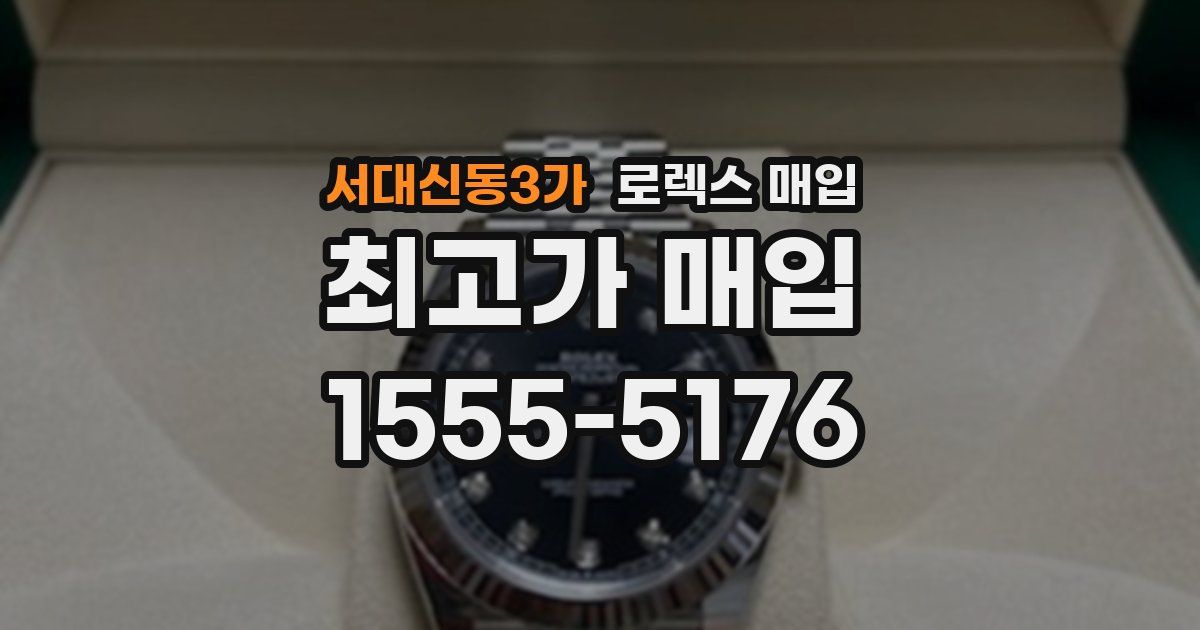 서대신동3가 로렉스 매입