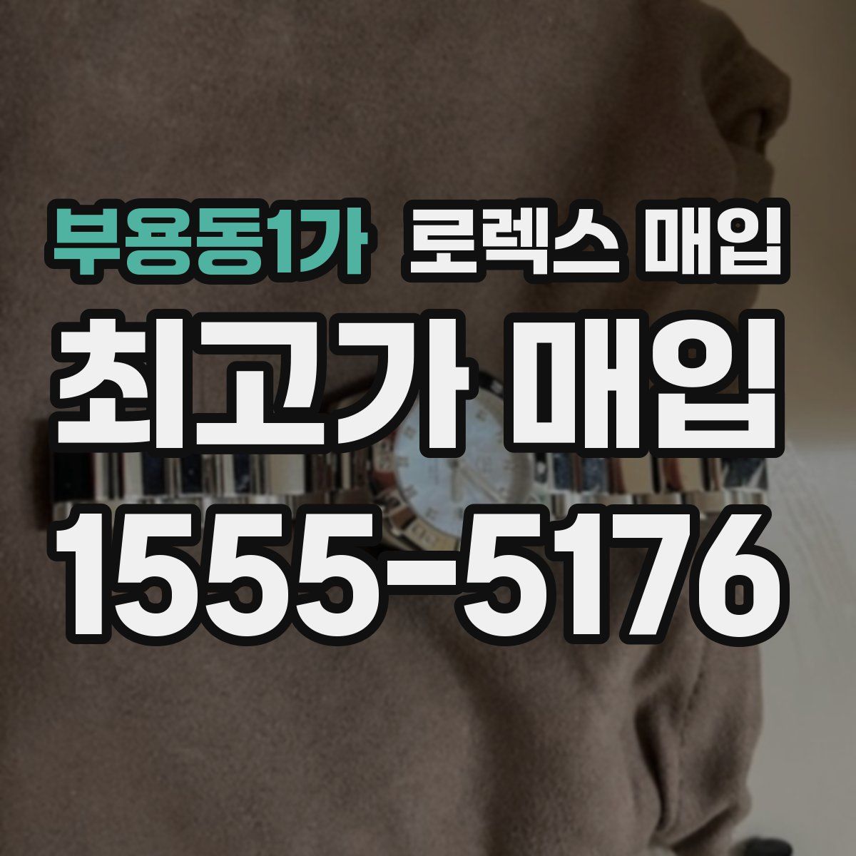 부용동1가 로렉스 매입