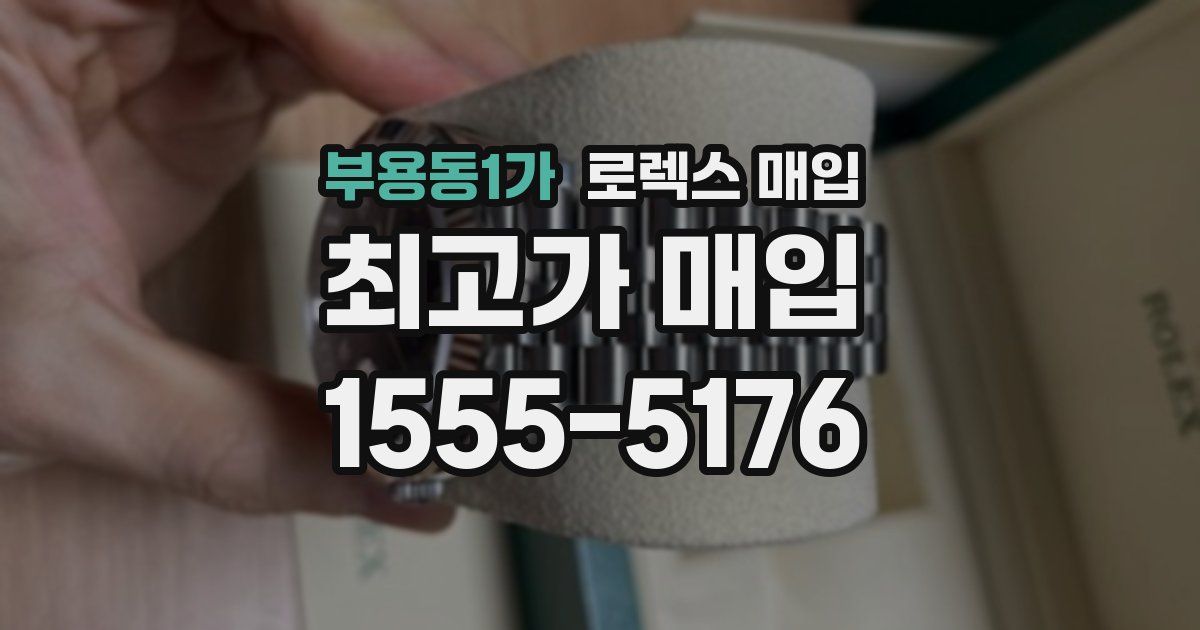 부용동1가 로렉스 매입