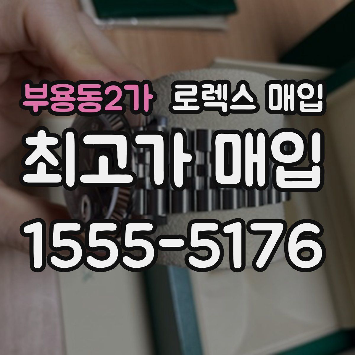 부용동2가 로렉스 매입