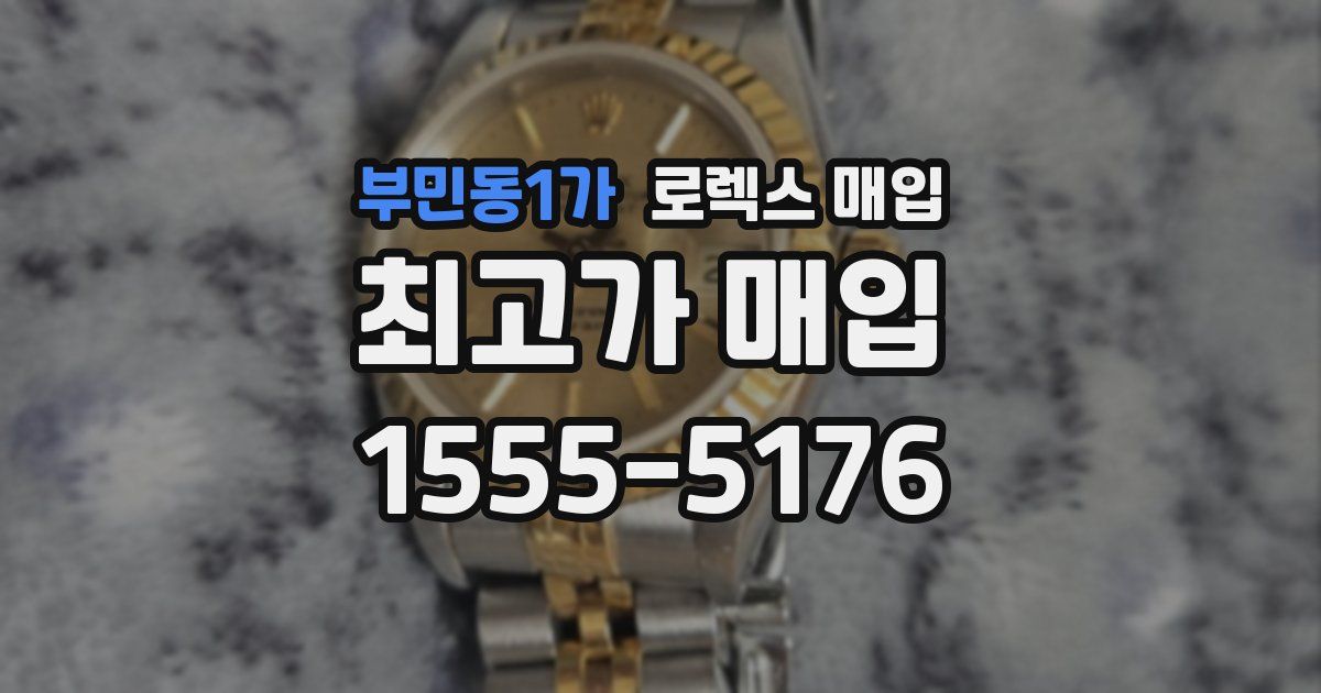 부민동1가 로렉스 매입