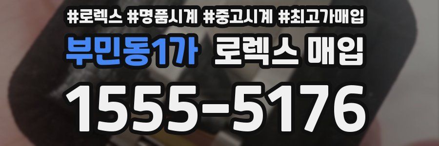 부민동1가 로렉스 매입