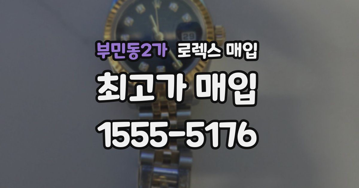 부민동2가 로렉스 매입