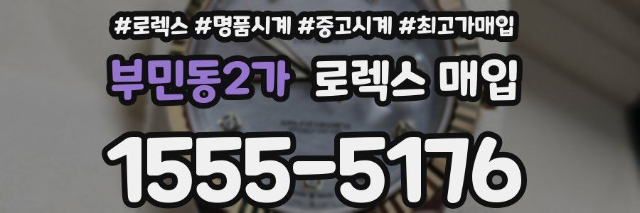 부민동2가 로렉스 매입