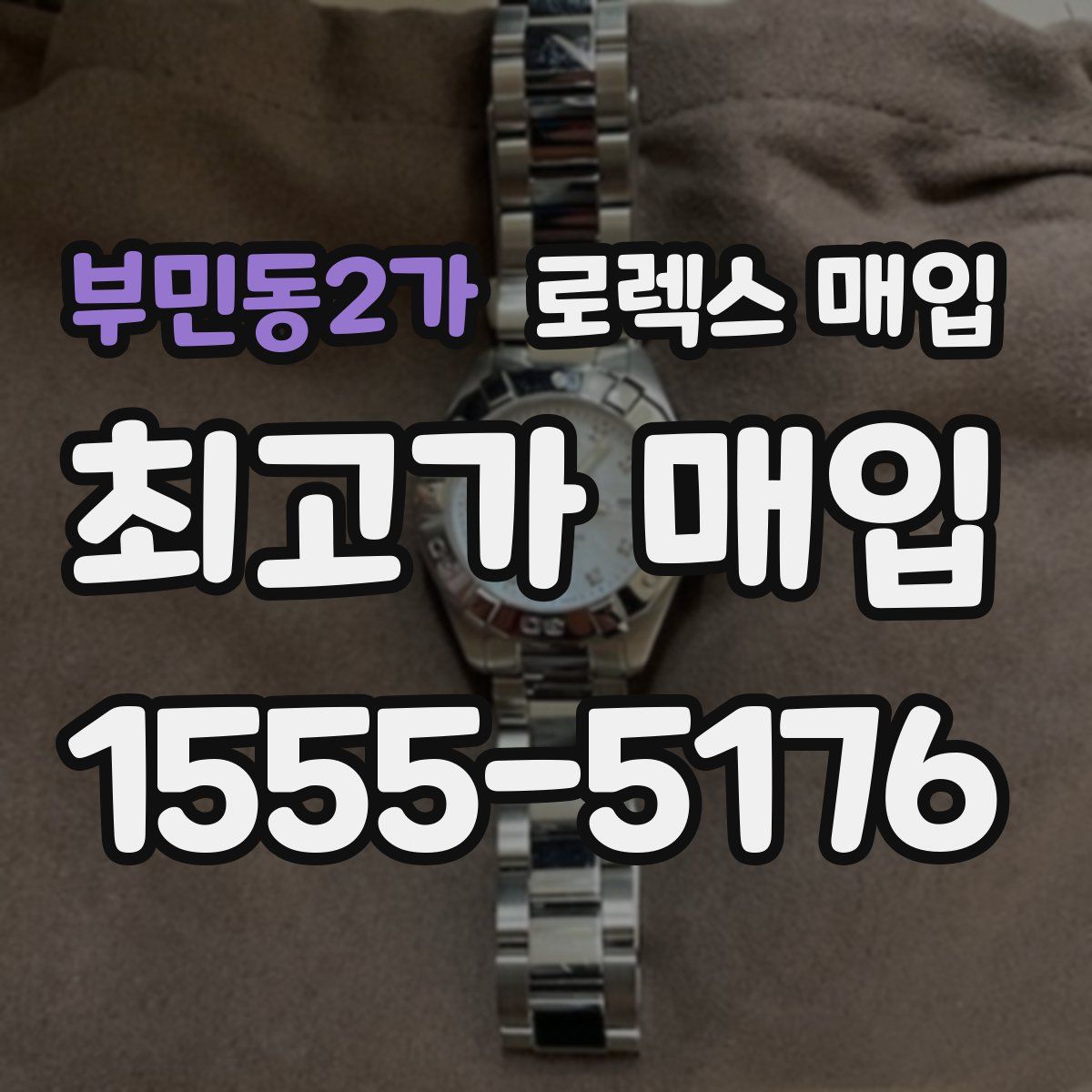 부민동2가 로렉스 매입