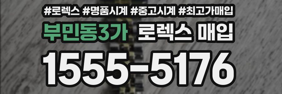 부민동3가 로렉스 매입