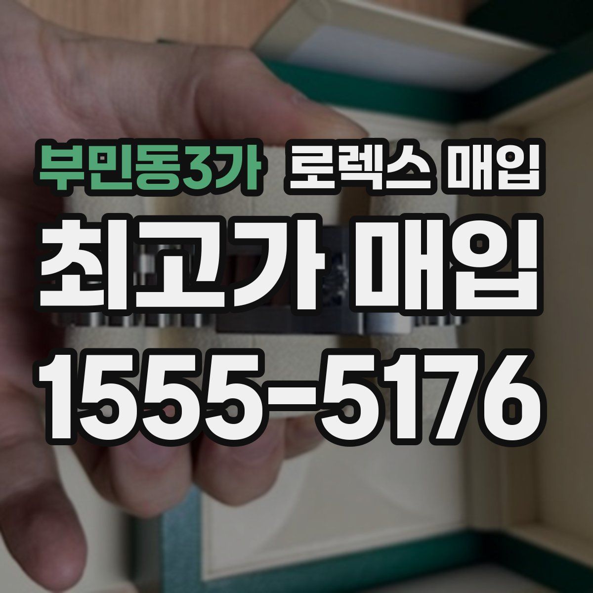 부민동3가 로렉스 매입