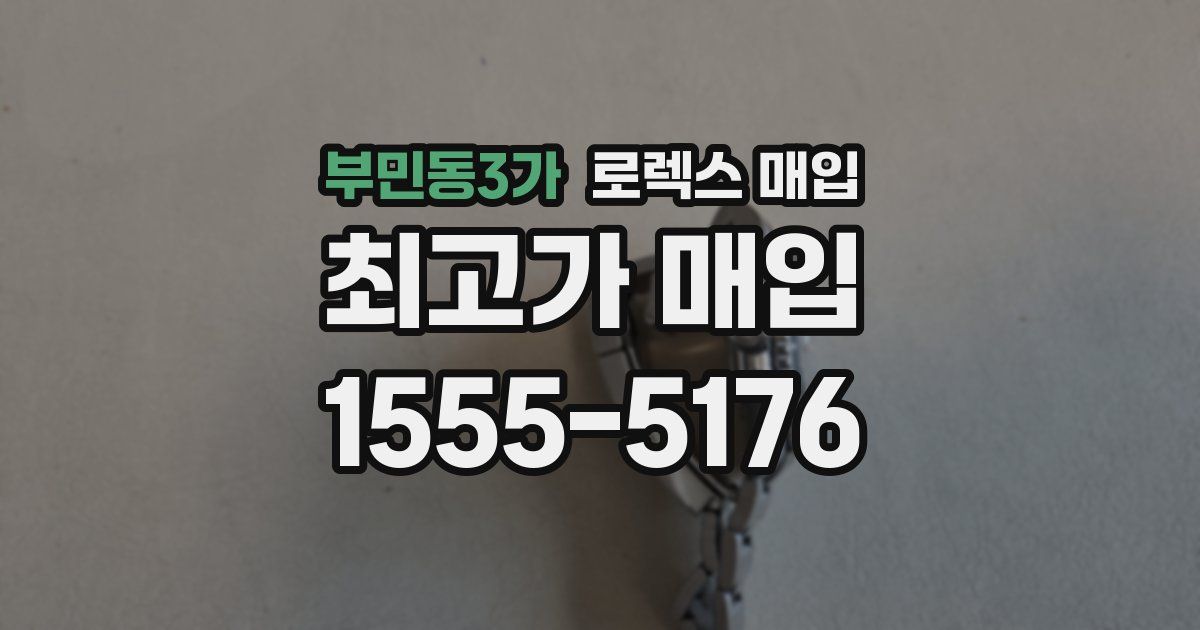 부민동3가 로렉스 매입