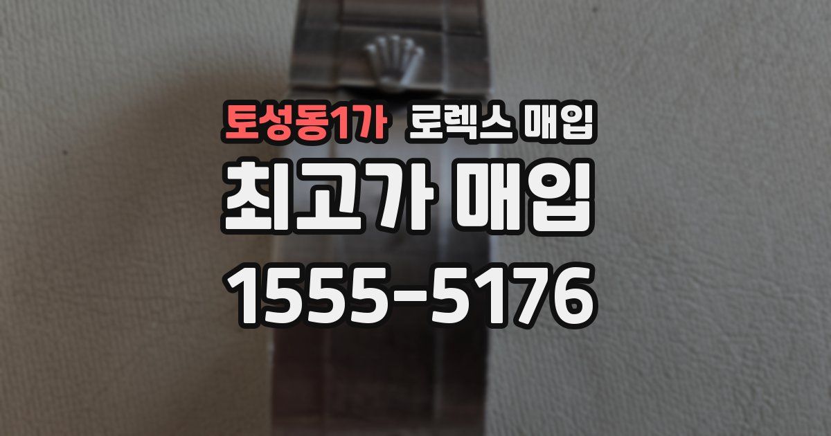 토성동1가 로렉스 매입