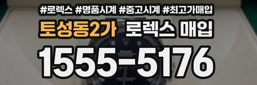 토성동2가 로렉스 매입