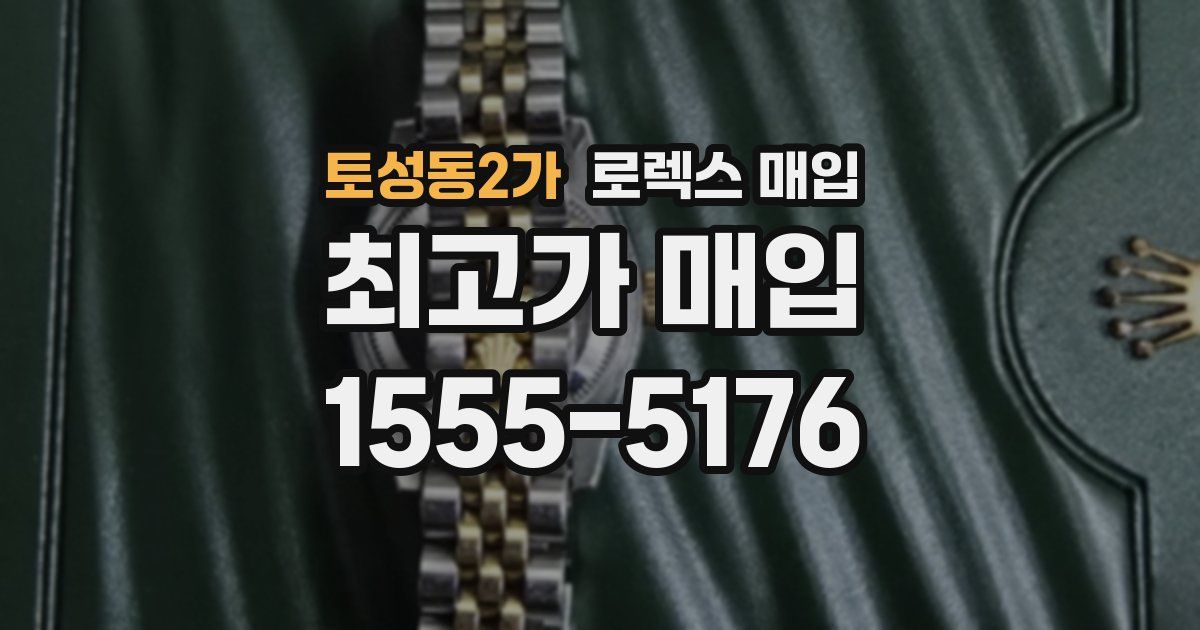 토성동2가 로렉스 매입