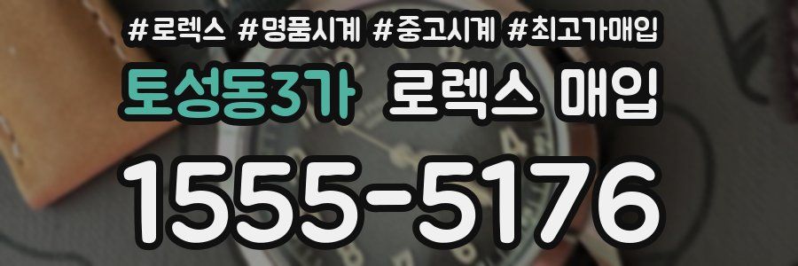 토성동3가 로렉스 매입