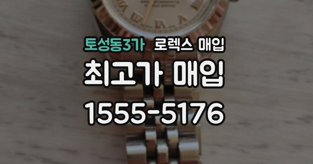 토성동3가 로렉스 매입