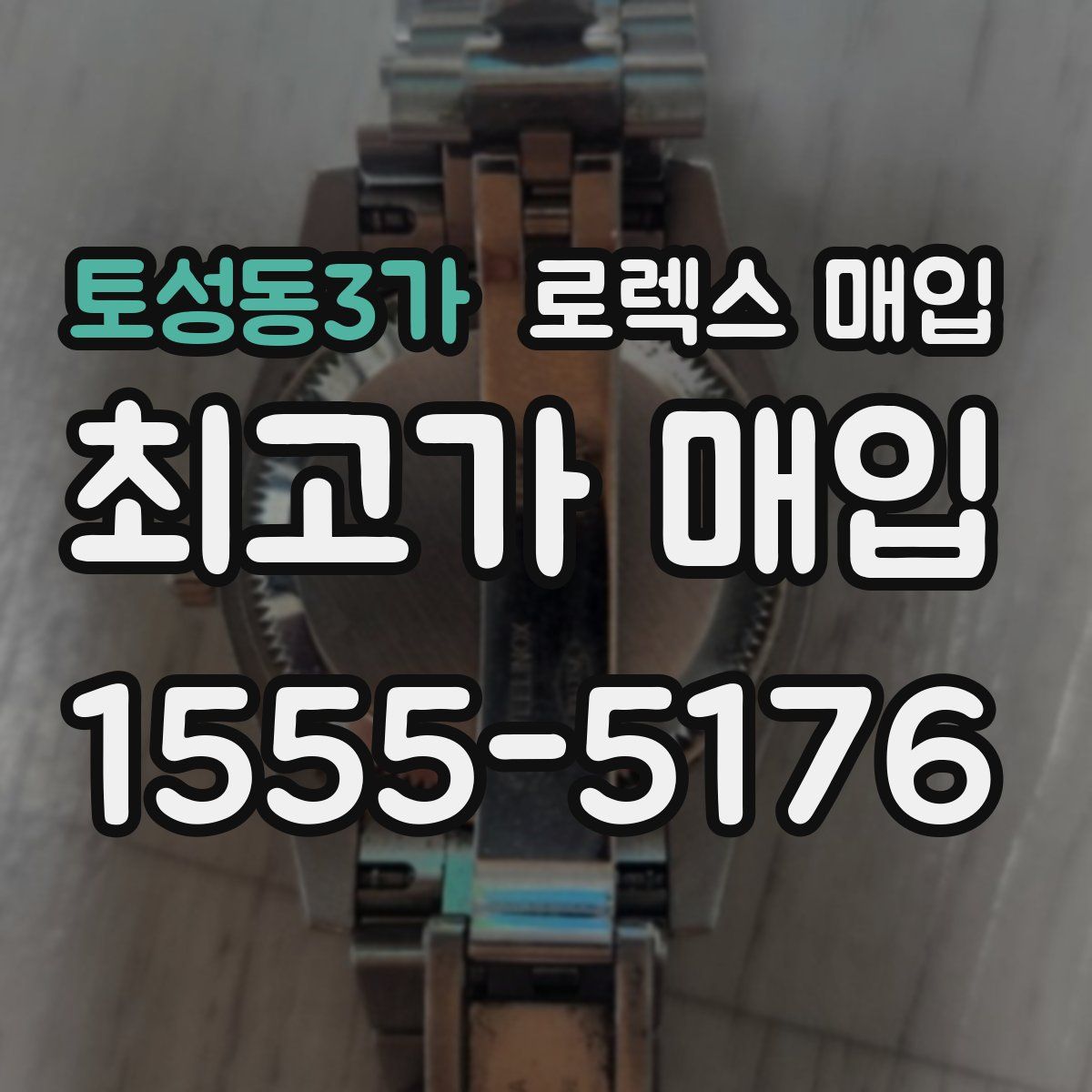 토성동3가 로렉스 매입