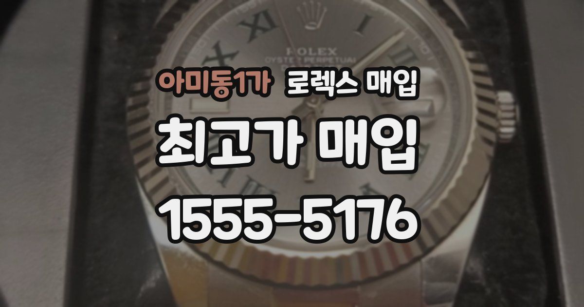 아미동1가 로렉스 매입