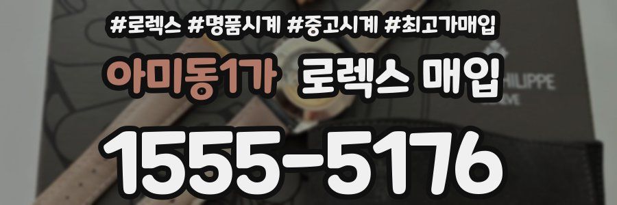 아미동1가 로렉스 매입