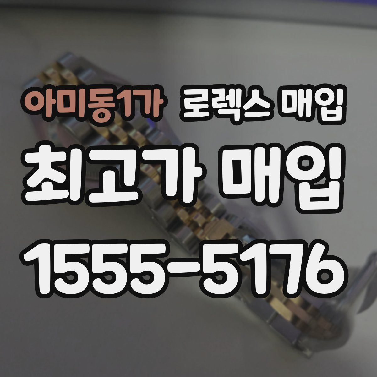 아미동1가 로렉스 매입