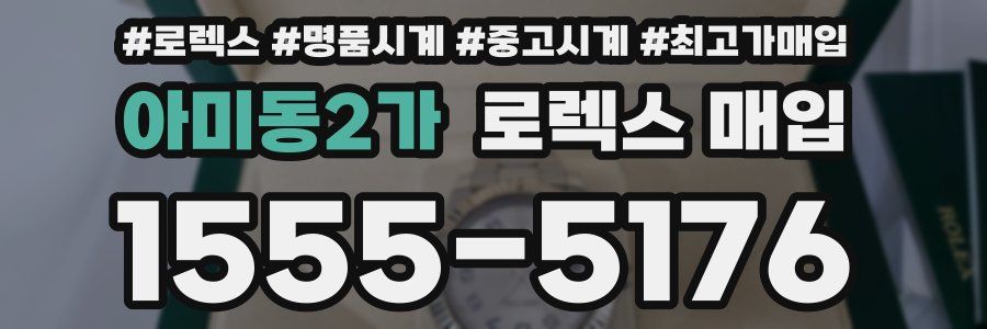 아미동2가 로렉스 매입