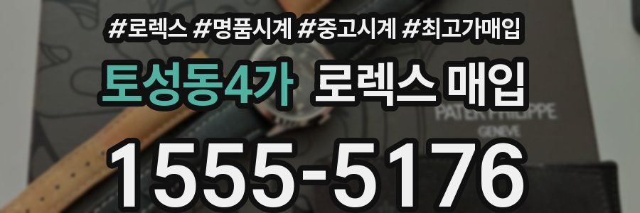 토성동4가 로렉스 매입