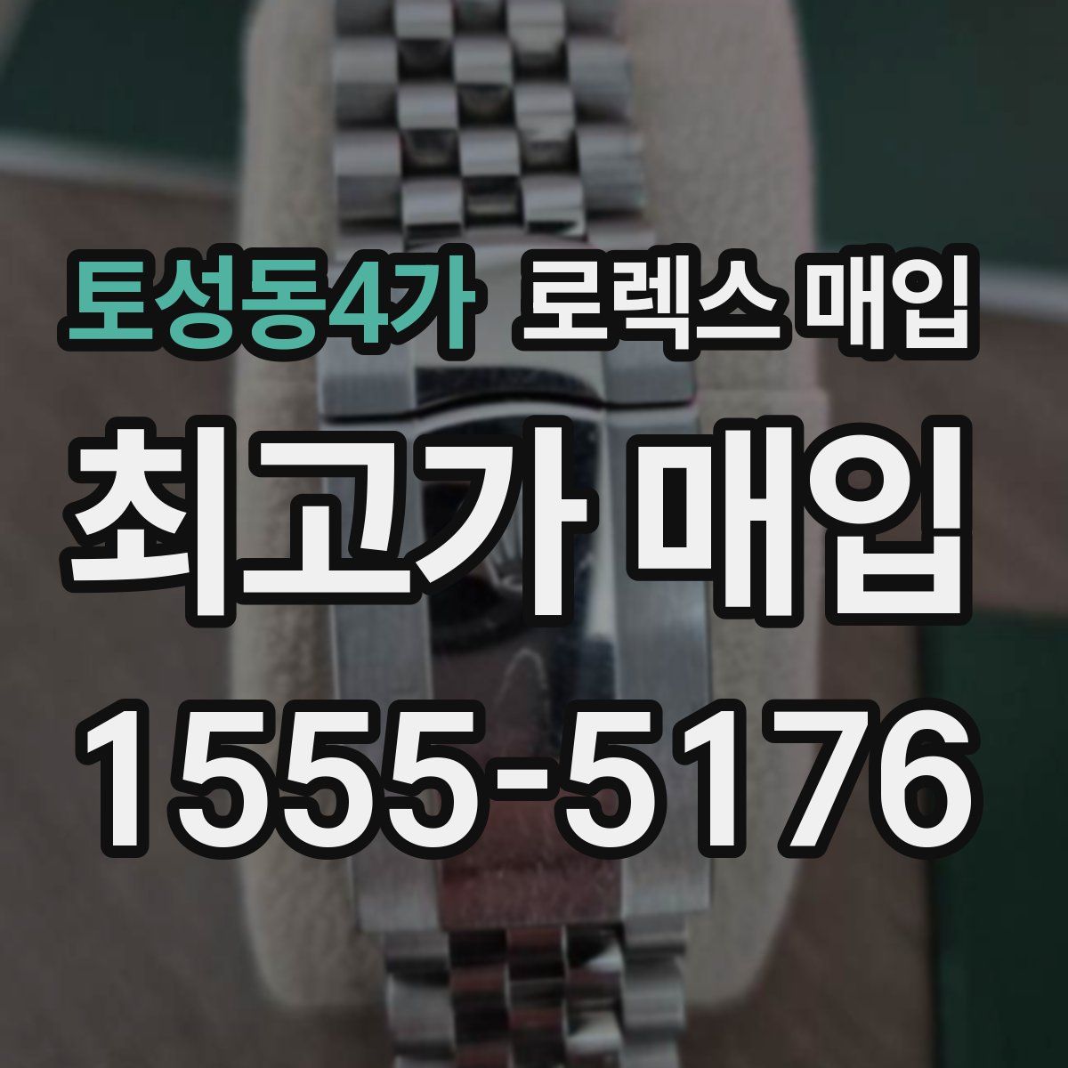 토성동4가 로렉스 매입