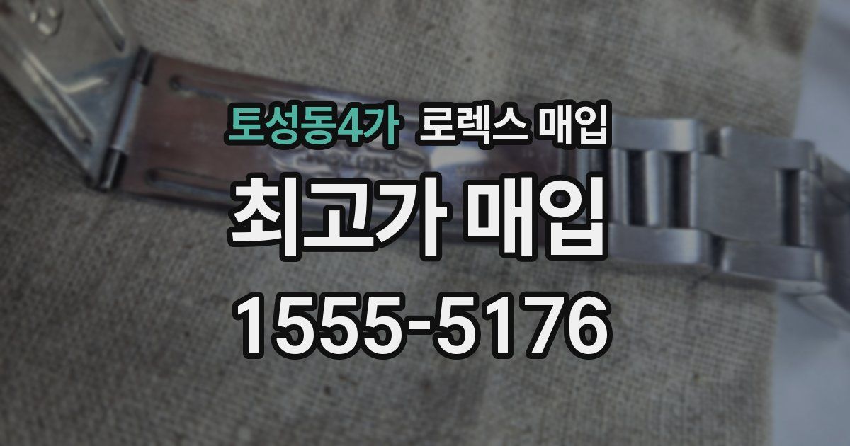 토성동4가 로렉스 매입