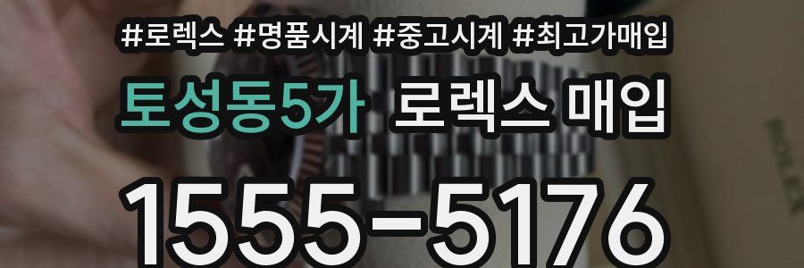 토성동5가 로렉스 매입