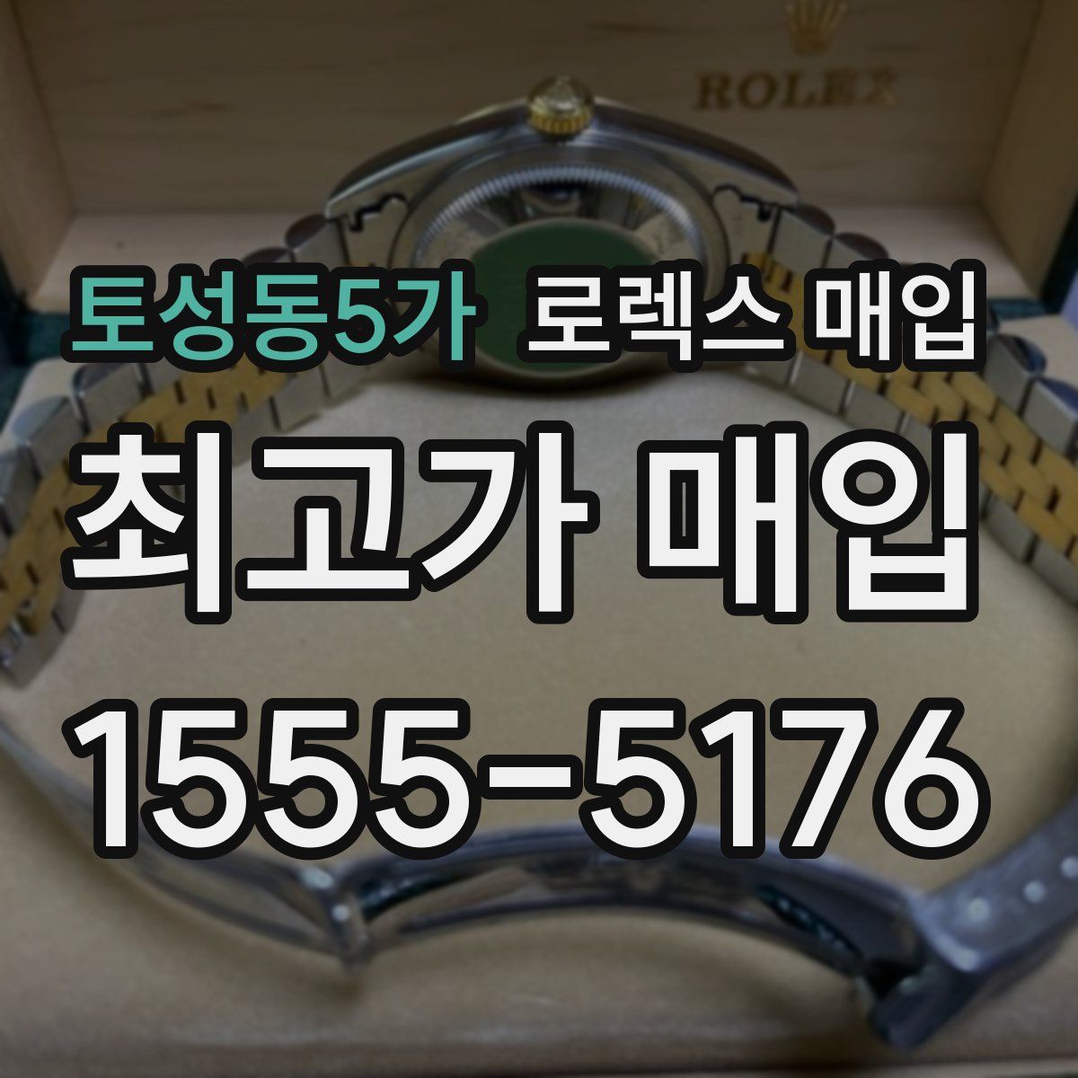 토성동5가 로렉스 매입